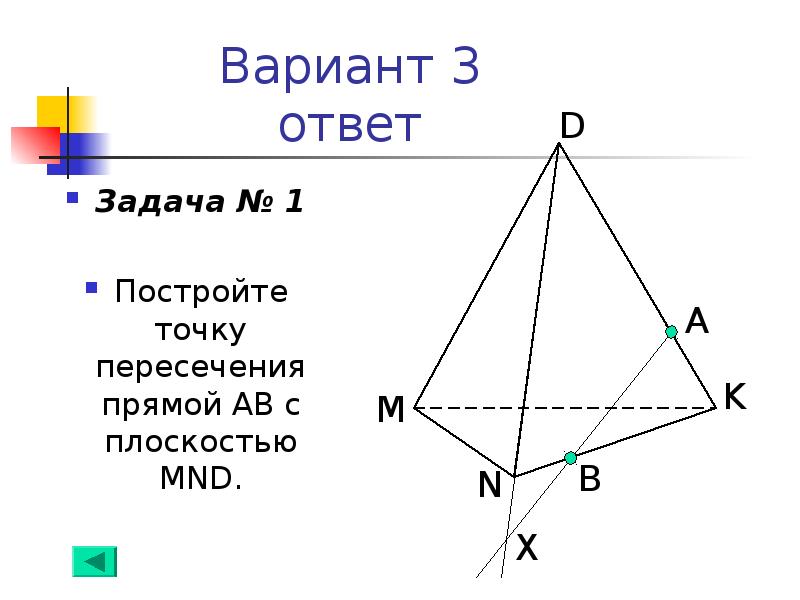 Прямой вариант. Постройте точку пересечения прямой ab с плоскостью MND вариант 3. Постройте точку пересечения прямой АВ С плоскостью MND 3 вариант. Постройте точку пересечения прямой АВ С плоскостью MND.. Постройте точку пересечения ab с плоскостью MND.