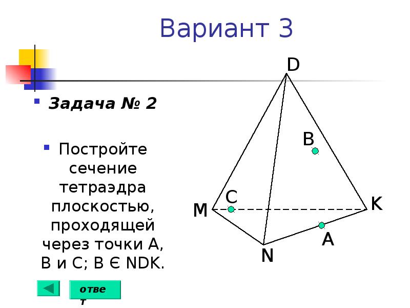 Постройте сечение тетраэдра плоскостью проходящей через. Постройте сечение тетраэдра плоскостью проходящей через точки а в и с. Постройте сечение тетраэдра плоскостью. Построить точку пересечения прямой с плоскостью тетраэдра. Постройте точку пересечения прямой с плоскостью тетраэдра.