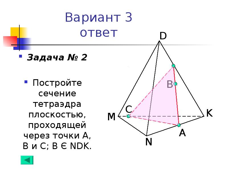 Постройте сечение плоскостью проходящей через точки