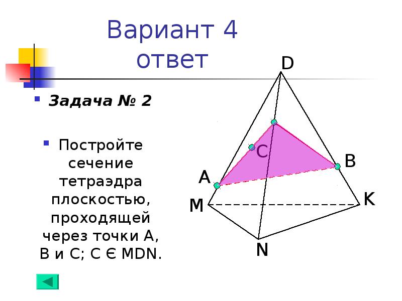 Сечение тетраэдра плоскостью проходящей через точки. Сечение тетраэдра. Золотое сечение тетраэдра. Тетраэдр задачи. Тетраэдр геометрия.