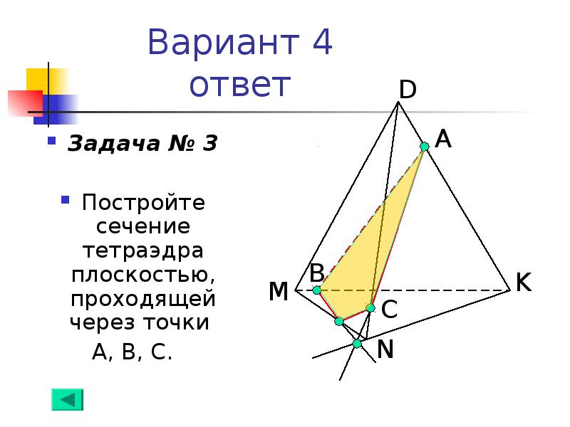 Сечение тетраэдра плоскостью проходящей через точки. Построение сечений 4 с тетраэдром. Постройте сечение тетраэдра плоскостью проходящей через точки а в и с. Построить сечение тетраэдра через 3 точки.