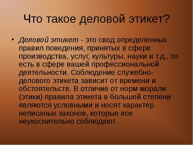 Презентация служебно деловой этикет