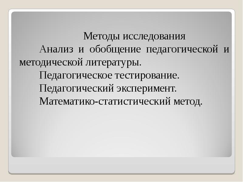 Педагогический эксперимент и педагогическое тестирование..