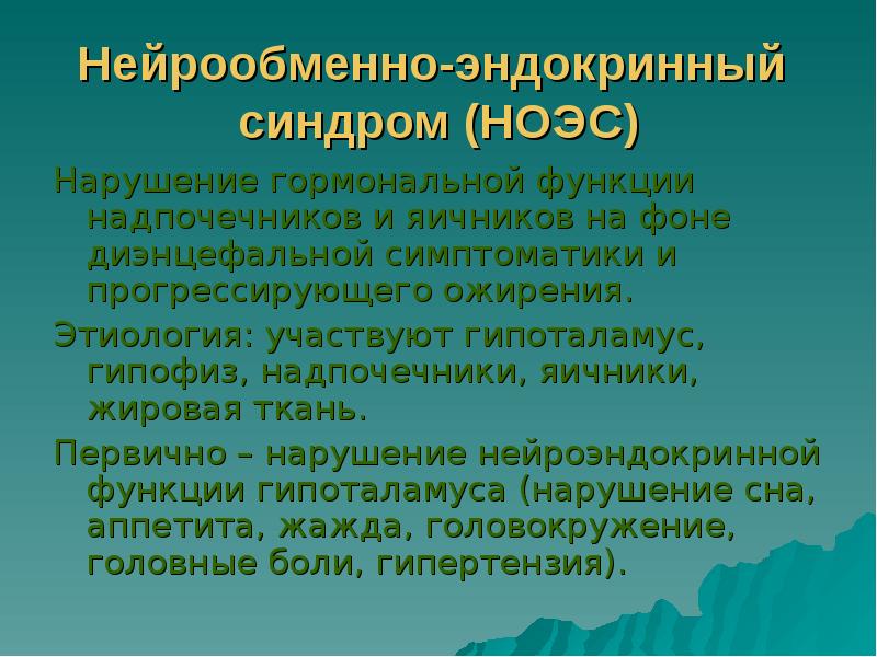 Презентация на тему нейроэндокринные синдромы в гинекологии