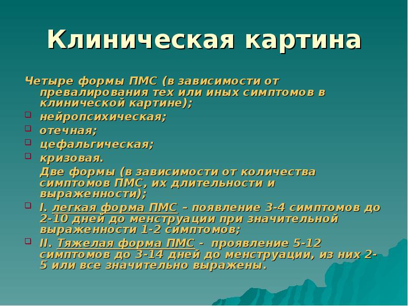 Предменструальный синдром презентация гинекология