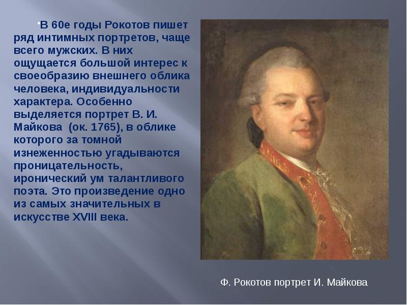 В каком стиле писал картины рокотов