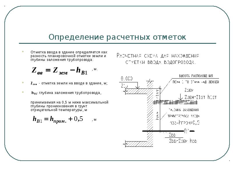 Определение расчетных. Отметка ввода водопровода расчет. Глубина заложения ввода водопровода определяется по формуле. Глубина заложения ввода водопровода. Глубина заложения трубопровода формула.