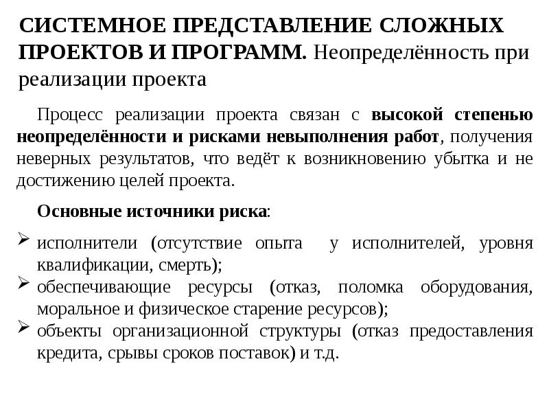 СИСТЕМНОЕ ПРЕДСТАВЛЕНИЕ СЛОЖНЫХ ПРОЕКТОВ И ПРОГРАММ. Неопределённость при реализации проекта