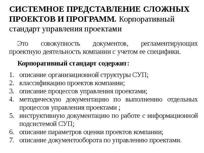 СИСТЕМНОЕ ПРЕДСТАВЛЕНИЕ СЛОЖНЫХ ПРОЕКТОВ И ПРОГРАММ.</p><p> Корпоративный стандарт управления проектами