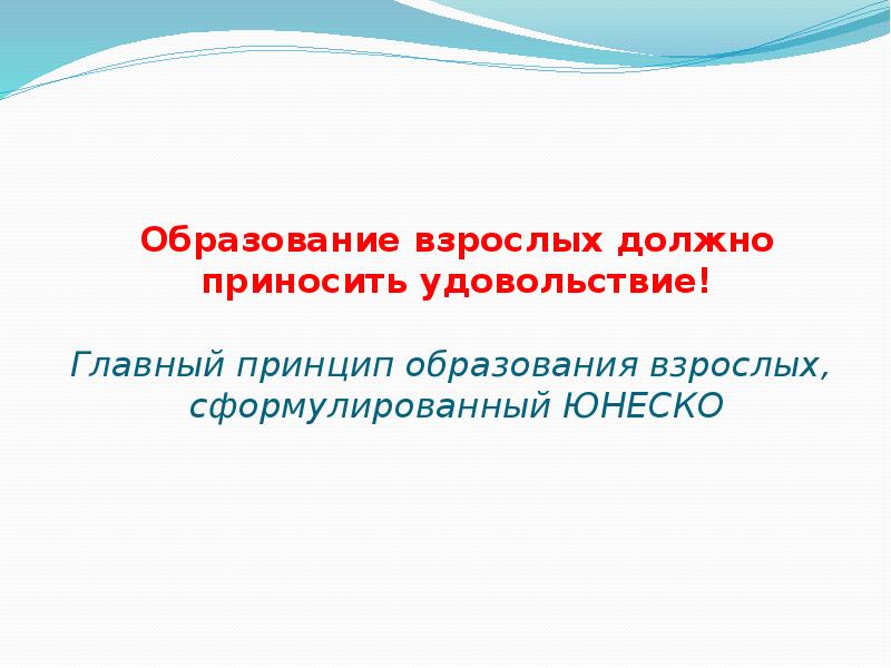 Принципы обучения взрослых. Инструменты и технологии обучения взрослых. Принципы образования взрослых. Принципы обучения взрослых. Основные методы обучения взрослых.