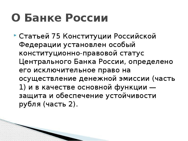 Правовое положение центрального банка