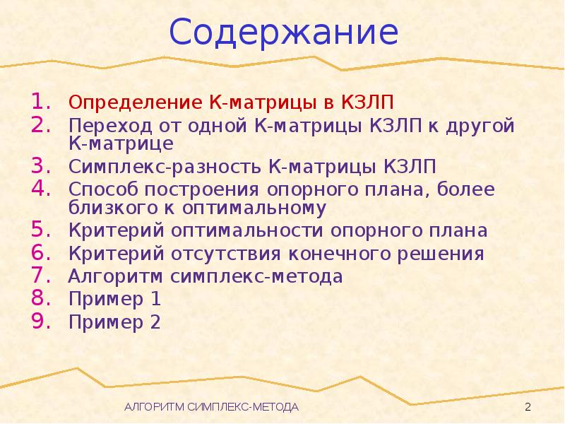 План более. Алгоритм построения опорного плана в задачах симплекс метода. Р-матрица КЗЛП определение. 23. Симплекс-метод. Правило перехода к новому опорному плану. Признаки КЗЛП.