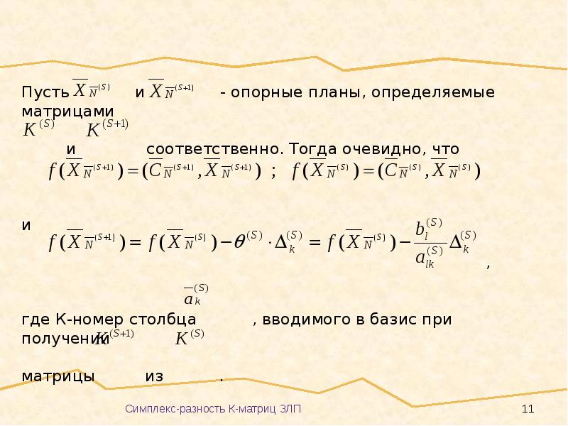 Опорный план симплекс метод