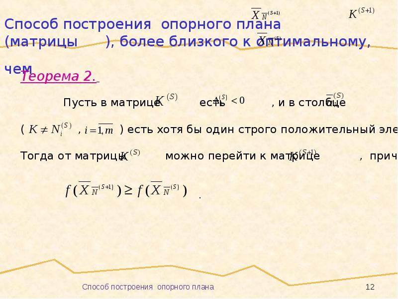 Опорный план является оптимальным если в симплекс таблице