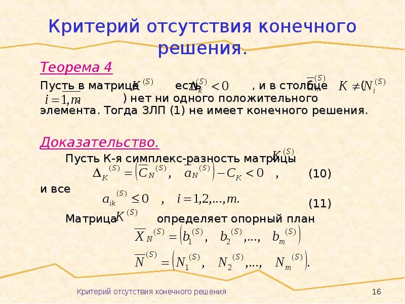 Конечное решение. Симплексный метод решения задачи ЛП.. Критерий оптимальности в симплекс-методе. Симплекс матрица. Задача целочисленного программирования.