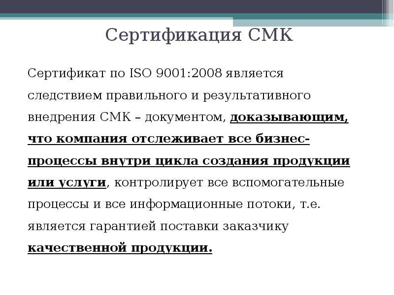 Сертификация смк 9001. Сертификация смк 9001