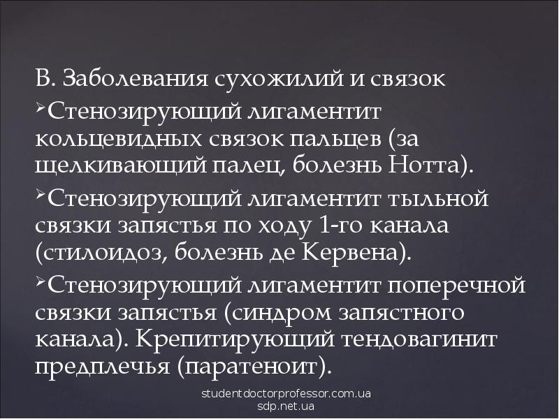 Лигаментит сухожилий. Болезнь нотт,стенозируюший ленго. Стенозирующий лигаментит нотта. Кольцевидные связки кисти. Стенозирующий тендовагинит.