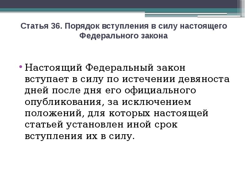 Настоящая статья. Порядок вступления закона в силу. Порядок вступления в силу ФЗ. Порядок вступления в силу федеральных законов. Федеральные законы вступают в силу.