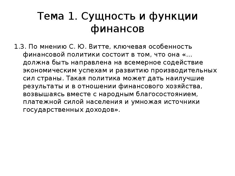 Сущность политики. Сущность политики Витте. Особенности финансовой политики Витте. В чём сущность политики с.ю Витте. Реферат на тему сущность и функции финансов.