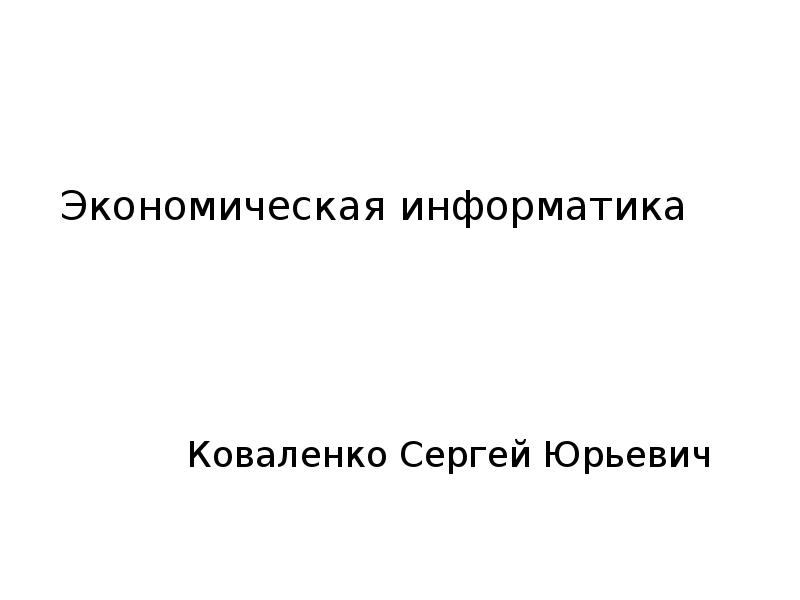 Экономическая информатика презентация