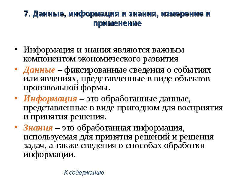 Понятие данной информации. Данные информация знания. Информация и знания. Понятия данные информация знания. Сообщения знания информация.