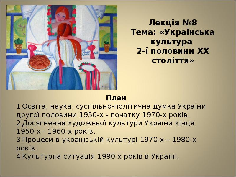 Лекція №8 Тема: «Українська культура  2-ї половини XX століття» План