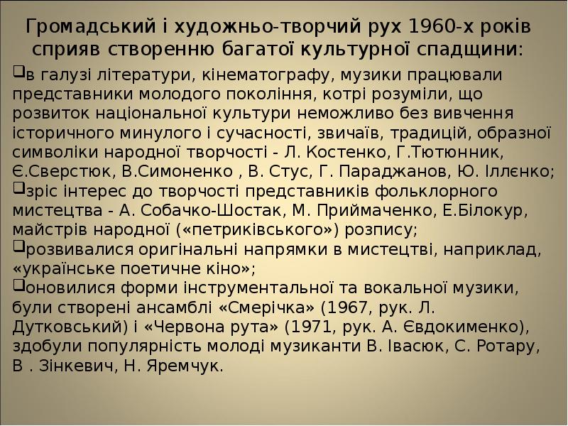 Громадський і художньо-творчий рух 1960-х років сприяв створенню багатої культурної спадщини:
