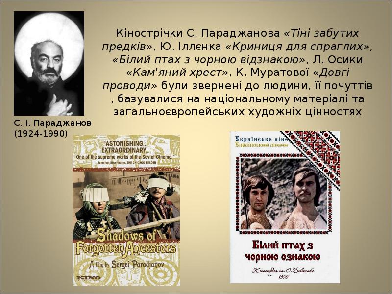 Кінострічки С. Параджанова «Тіні забутих предків», Ю. Іллєнка «Криниця для спраглих»,