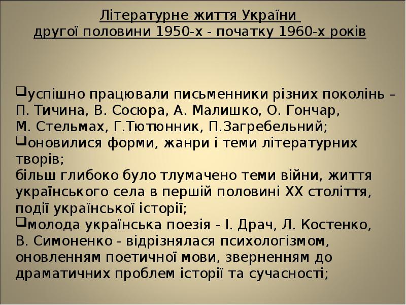Літературне життя України  другої половини 1950-х - початку 1960-х років