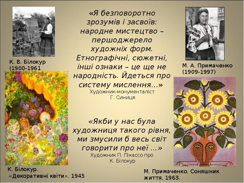«Я безповоротно зрозумів і засвоїв: народне мистецтво – першоджерело художніх форм.