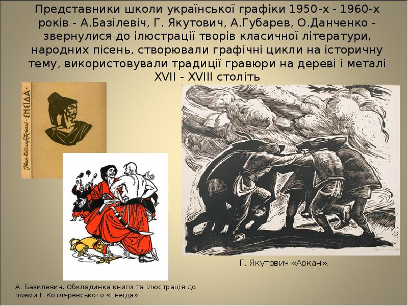Представники школи української графіки 1950-х - 1960-х років - А.Базілевіч, Г.