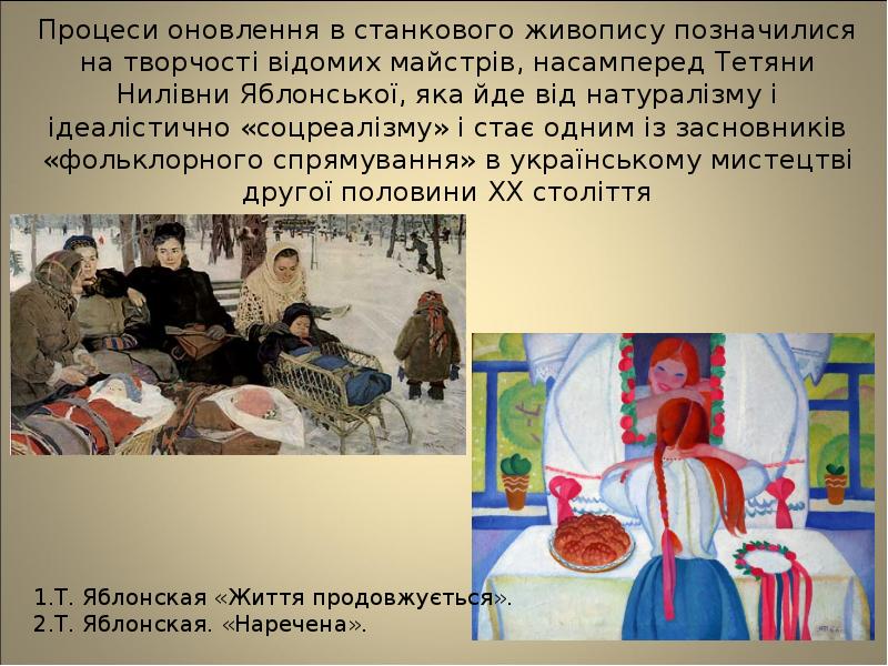 Процеси оновлення в станкового живопису позначилися на творчості відомих майстрів, насамперед
