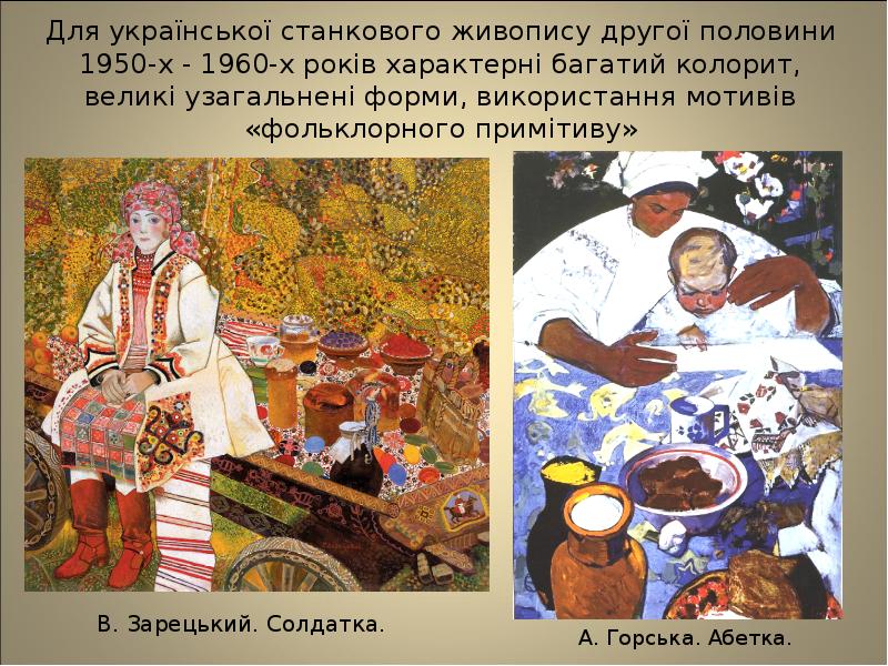 Для української станкового живопису другої половини 1950-х - 1960-х років характерні
