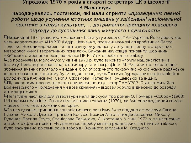 Упродовж 1970-х років в апараті секретаря ЦК з ідеології В.Маланчука 