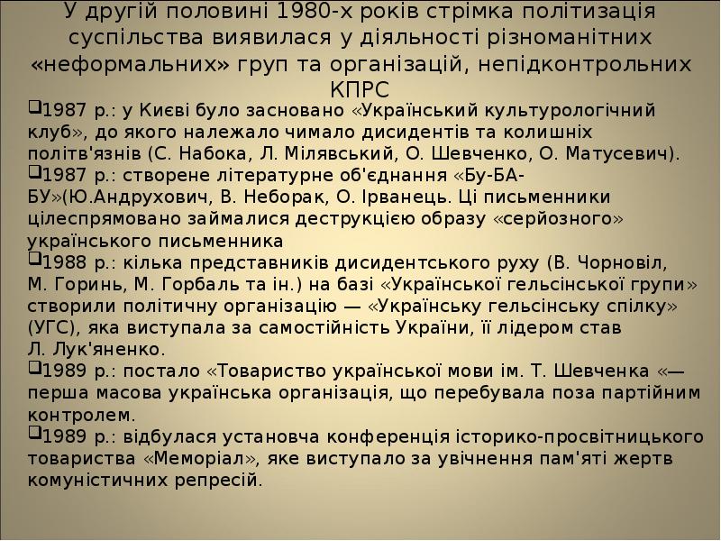 У другій половині 1980-х років стрімка політизація суспільства виявилася у діяльності