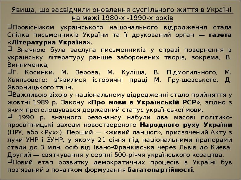 Явища, що засвідчили оновлення суспільного життя в Україні  на межі