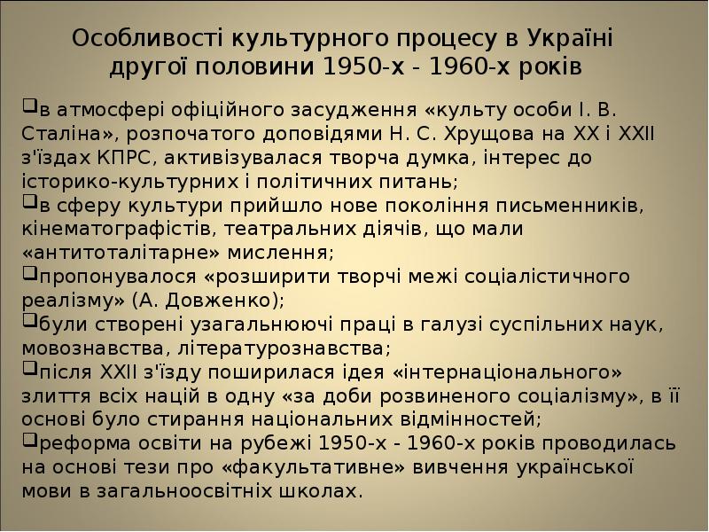 Особливості культурного процесу в Україні  другої половини 1950-х - 1960-х