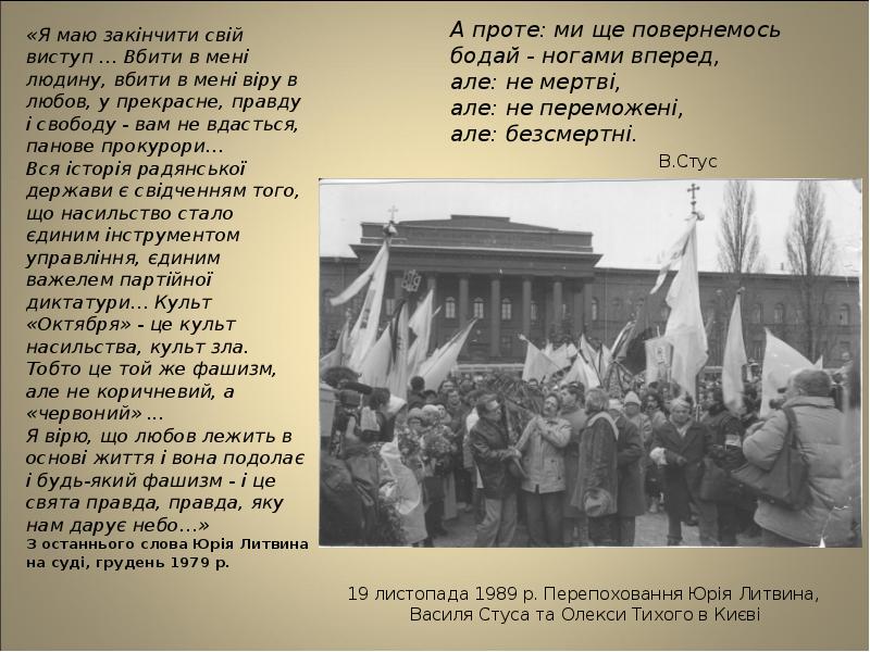19 листопада 1989 р. Перепоховання Юрія Литвина,  Василя Стуса та