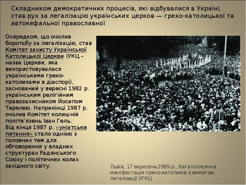 Львів, 17 вересень1989 р., багатотисячна маніфестація греко-католиків з вимогою легалізації УГКЦ