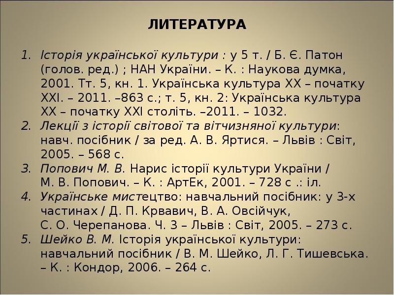 ЛИТЕРАТУРА Історія української культури : у 5 т. / Б. Є.