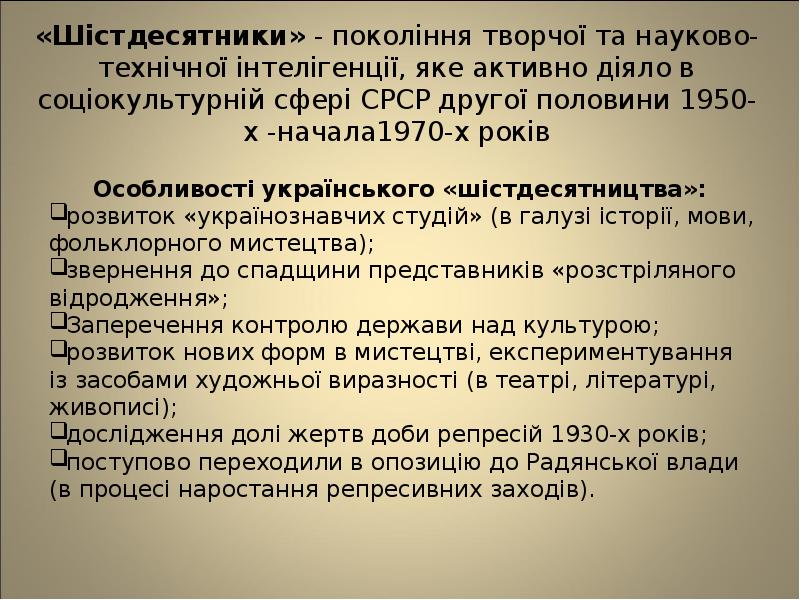 «Шістдесятники» - покоління творчої та науково-технічної інтелігенції, яке активно діяло в