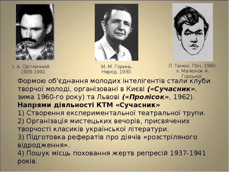 Формою об'єднання молодих інтелігентів стали клуби творчої молоді, організовані в Києві