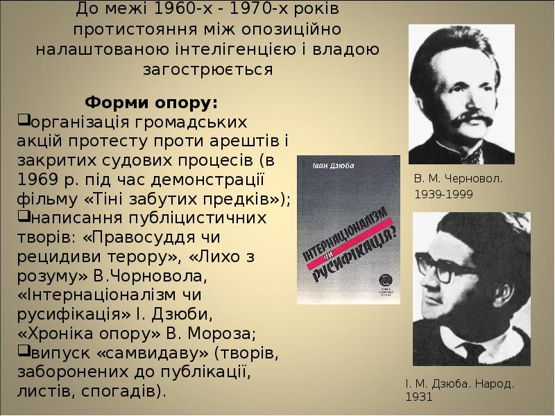 До межі 1960-х - 1970-х років протистояння між опозиційно налаштованою інтелігенцією