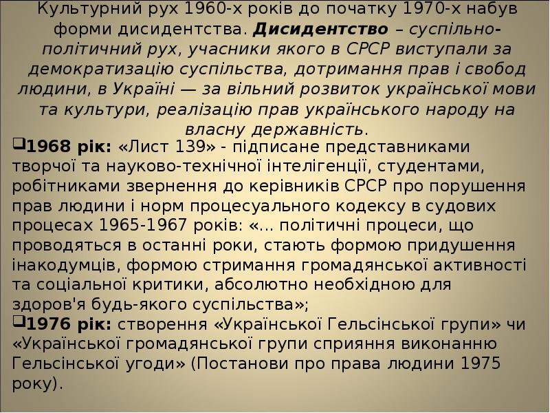 Культурний рух 1960-х років до початку 1970-х набув форми дисидентства. Дисидентство