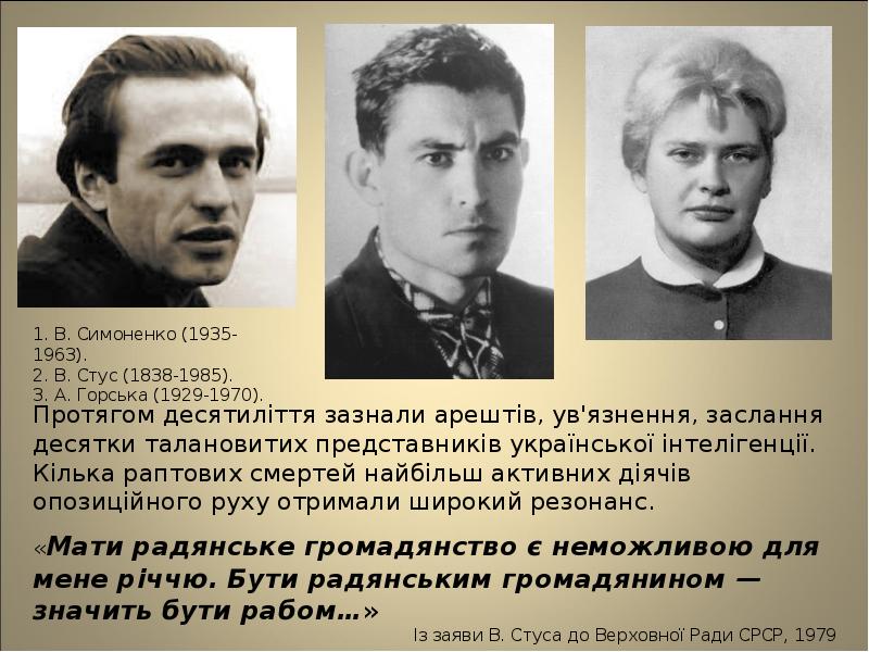 Протягом десятиліття зазнали арештів, ув'язнення, заслання десятки талановитих представників української інтелігенції.