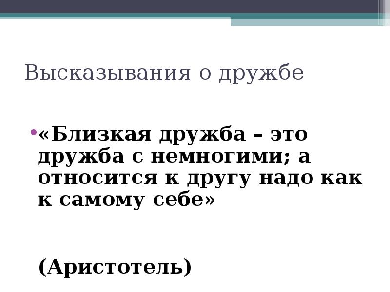 Дружба цитаты. Высказывания о дружбе. Афоризмы про дружбу. Цитаты про дружбу. Мудрые высказывания о дружбе.