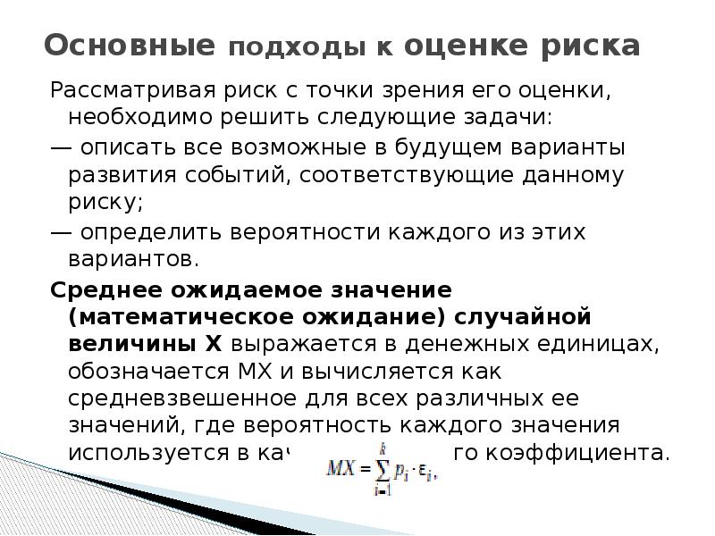 Рассмотрите риск. Подходы к оценке риска. Задачи оценки риска. Основные подходы оценки рисков. Основные подходы к оценке риска.