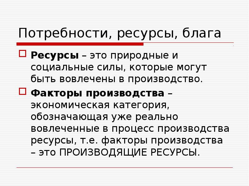 Природные ресурсы благо. Ресурсы это простыми словами. Природные и социальные силы. Реально вовлеченные в процесс производства ресурсы это. Ресурс это простыми словами.