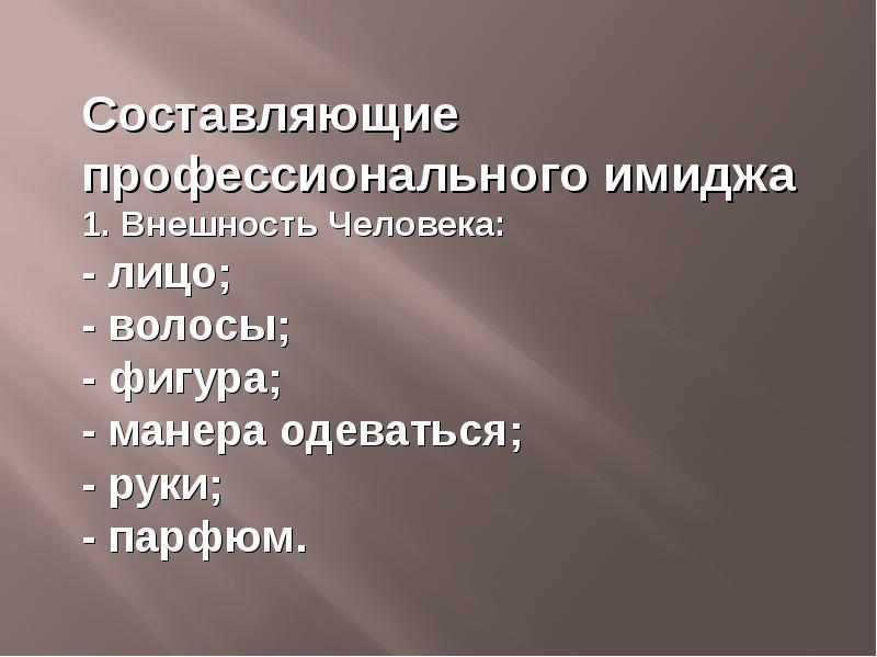 Профессиональная составляющая. Профессиональный имидж. Манера одеваться синоним.