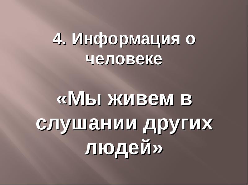 4 информация